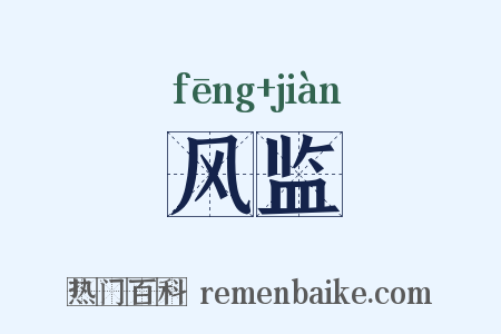 风监是什么意思的图片